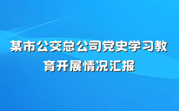某市公交总公司党史学习教育开展情况汇报