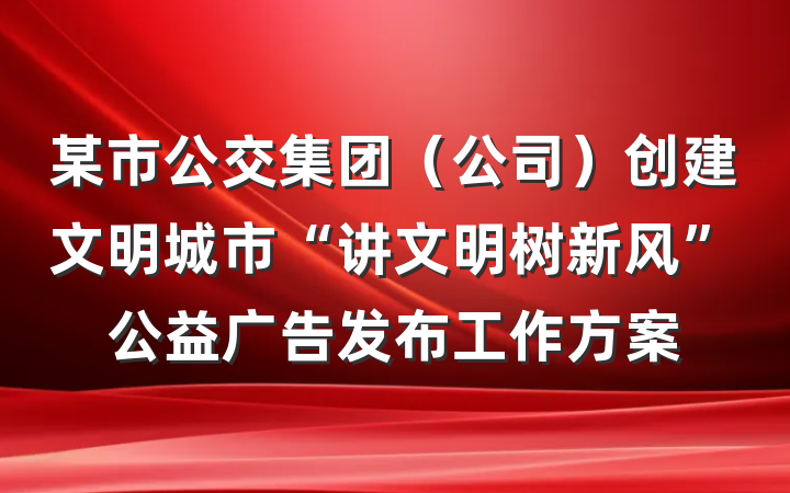 某市公交集团（公司）创建文明城市“讲文明树新风”公益广告发布工作方案