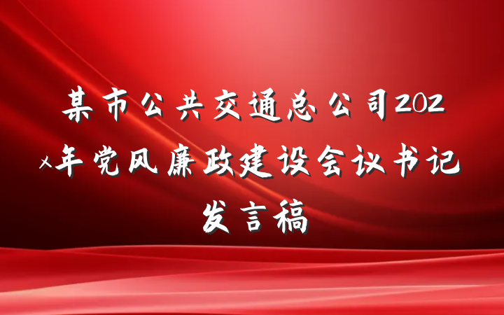 某市公共交通总公司202x年党风廉政建设会议书记发言稿