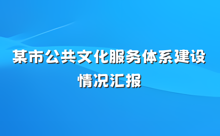 某市公共文化服务体系建设情况汇报