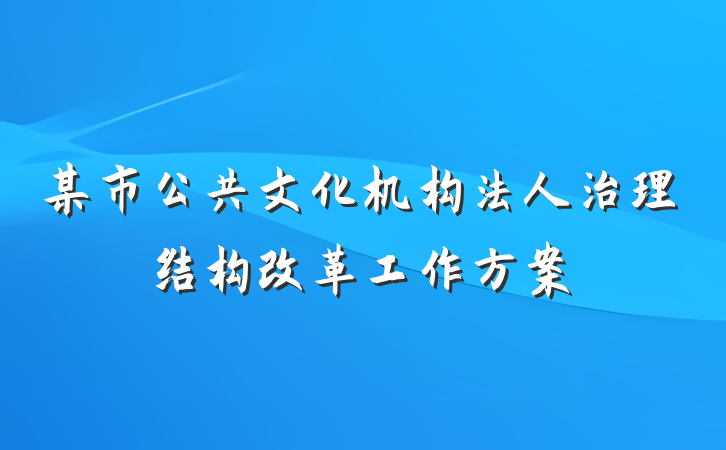 某市公共文化机构法人治理结构改革工作方案