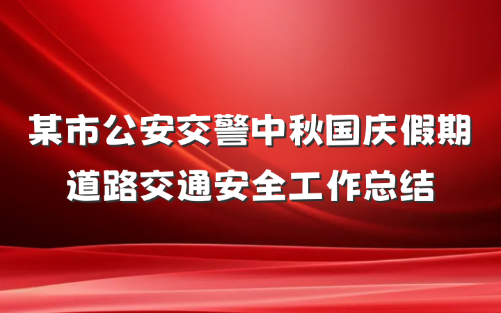 某市公安交警中秋国庆假期道路交通安全工作总结