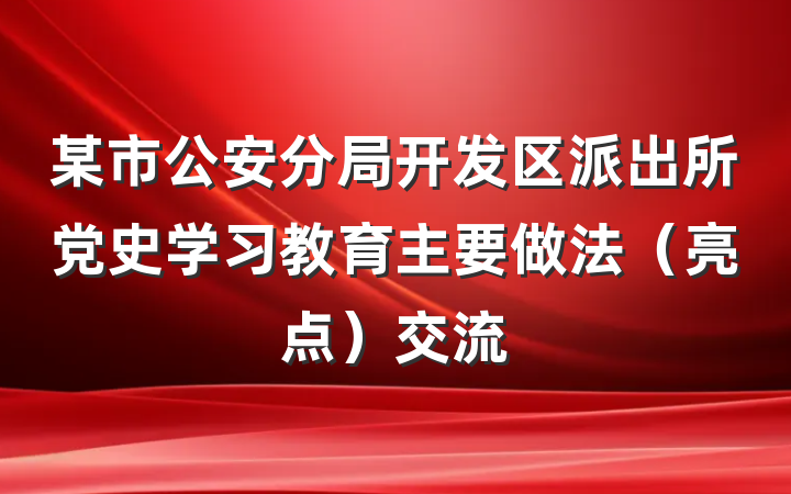 某市公安分局开发区派出所党史学习教育主要做法（亮点）交流