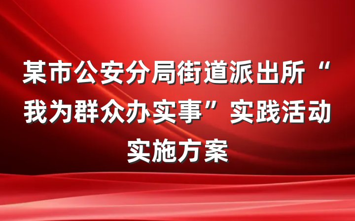 某市公安分局街道派出所“我为群众办实事”实践活动实施方案