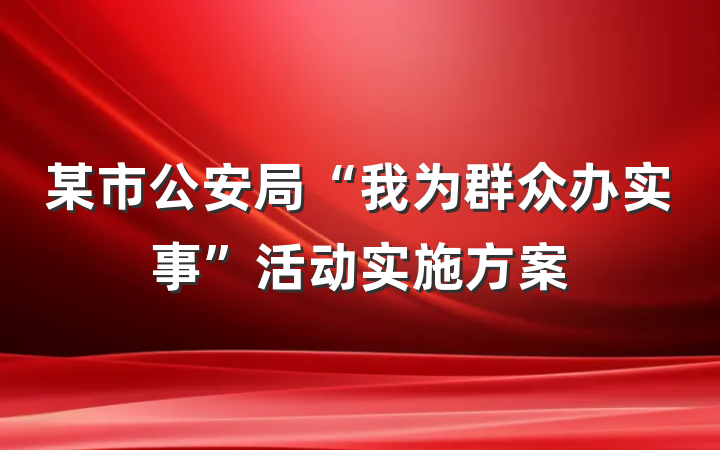某市公安局“我为群众办实事”活动实施方案