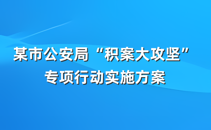 某市公安局“积案大攻坚”专项行动实施方案