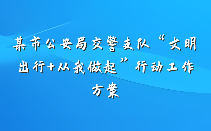 某市公安局交警支队“文明出行 从我做起”行动工作方案
