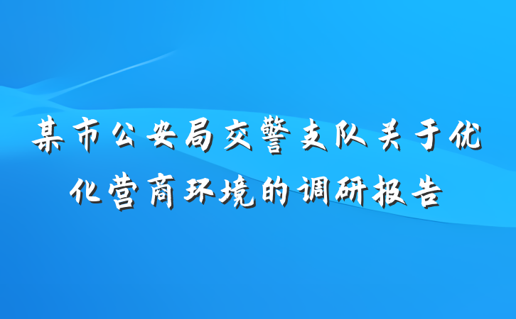 某市公安局交警支队关于优化营商环境的调研报告