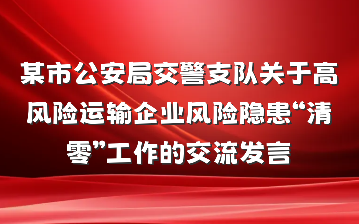 某市公安局交警支队关于高风险运输企业风险隐患“清零”工作的交流发言