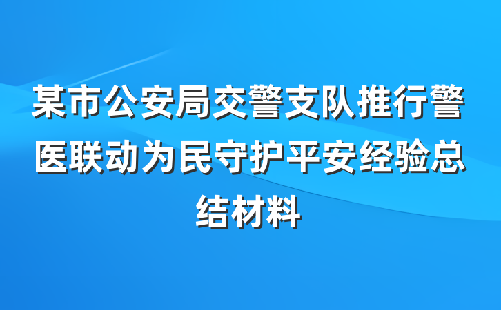 某市公安局交警支队推行警医联动为民守护平安经验总结材料