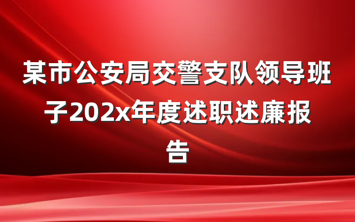 某市公安局交警支队领导班子202x年度述职述廉报告