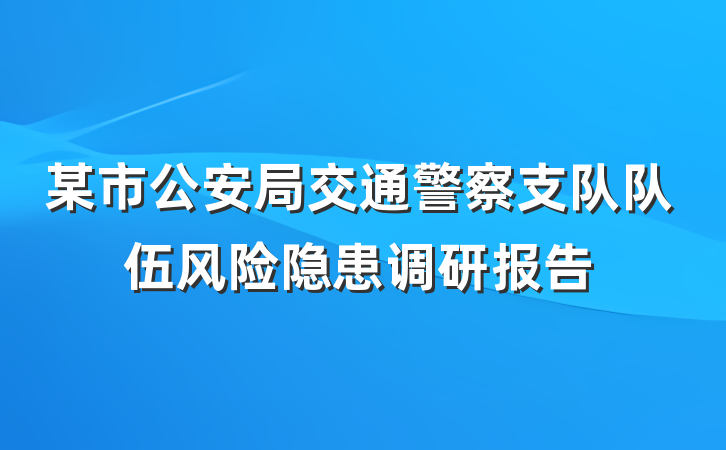 某市公安局交通警察支队队伍风险隐患调研报告