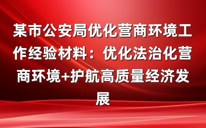 某市公安局优化营商环境工作经验材料：优化法治化营商环境 护航高质量经济发展