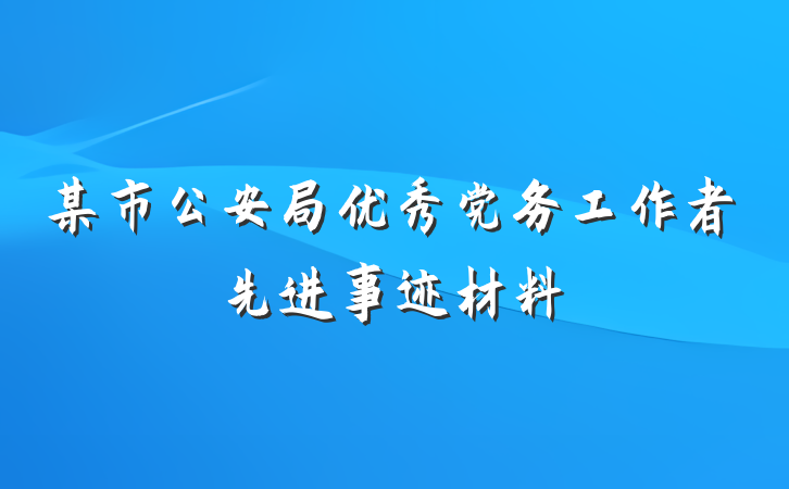 某市公安局优秀党务工作者先进事迹材料