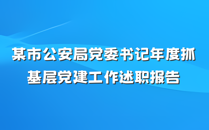 某市公安局党委书记年度抓基层党建工作述职报告
