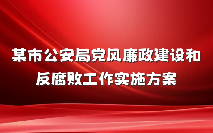 某市公安局党风廉政建设和反腐败工作实施方案