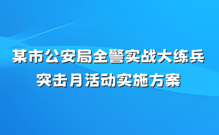 某市公安局全警实战大练兵突击月活动实施方案
