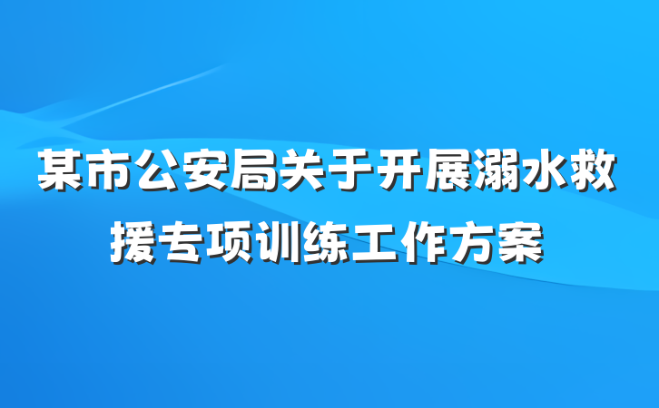 某市公安局关于开展溺水救援专项训练工作方案