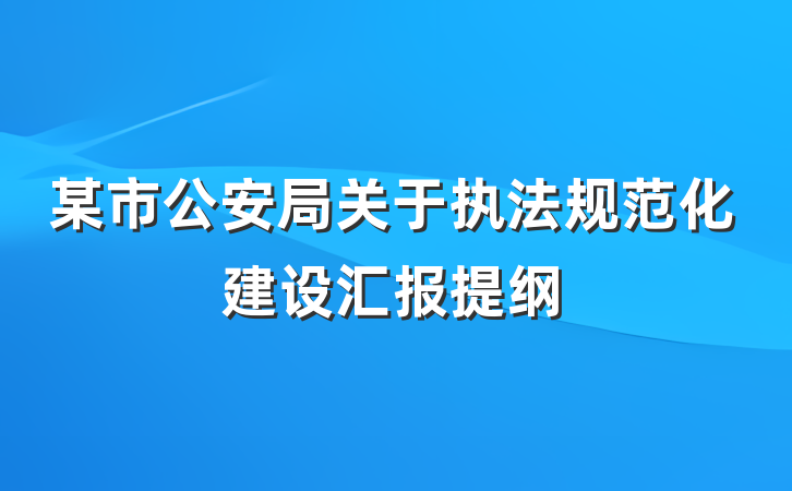 某市公安局关于执法规范化建设汇报提纲