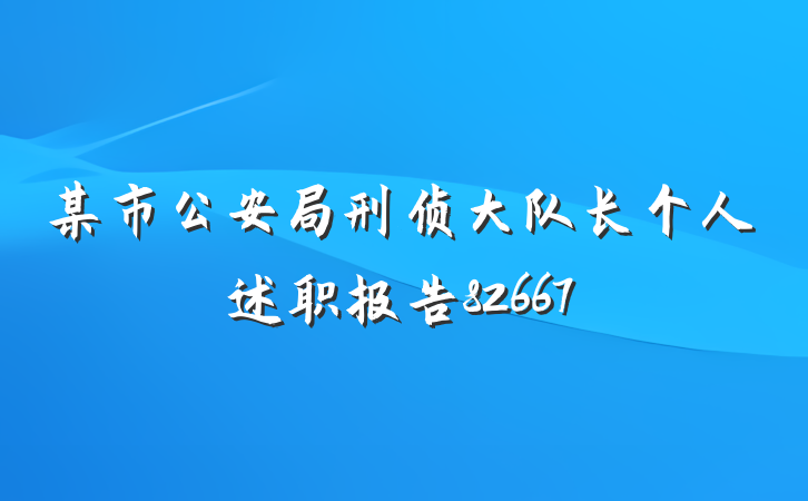 某市公安局刑侦大队长个人述职报告82667
