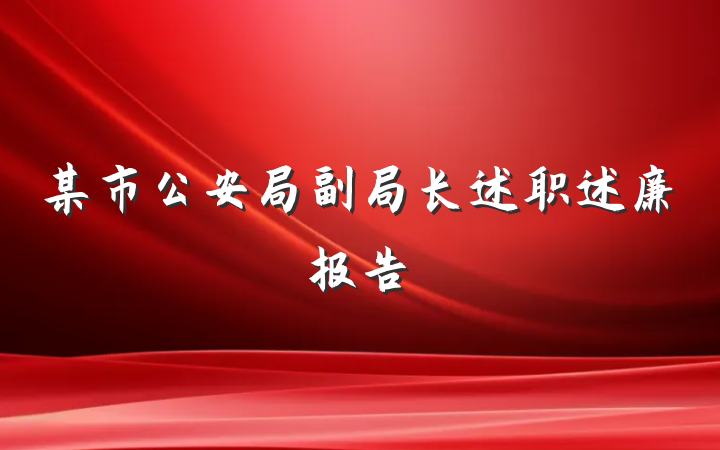 某市公安局副局长述职述廉报告