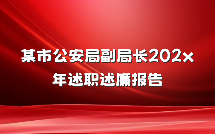 某市公安局副局长202x年述职述廉报告