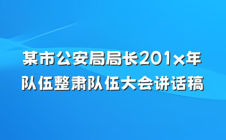 某市公安局局长201x年队伍整肃队伍大会讲话稿