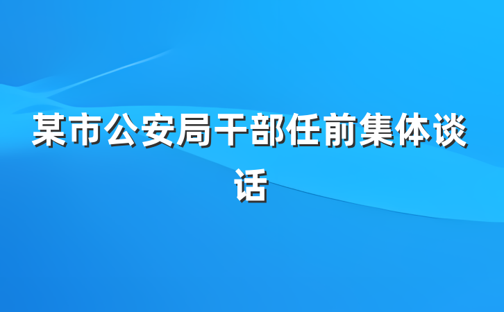 某市公安局干部任前集体谈话