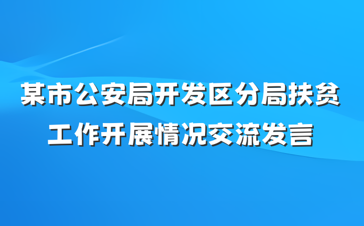 某市公安局开发区分局扶贫工作开展情况交流发言