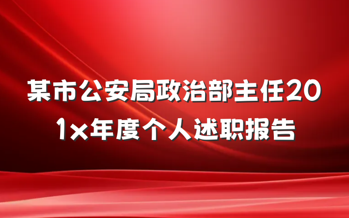 某市公安局政治部主任201x年度个人述职报告