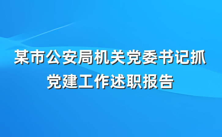 某市公安局机关党委书记抓党建工作述职报告