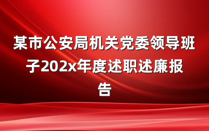 某市公安局机关党委领导班子202x年度述职述廉报告