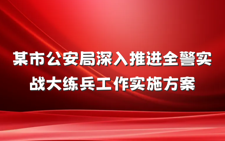 某市公安局深入推进全警实战大练兵工作实施方案