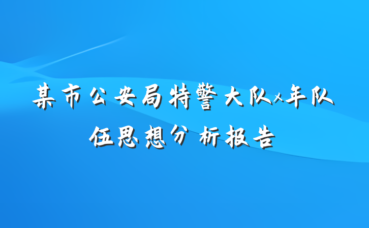 某市公安局特警大队x年队伍思想分析报告