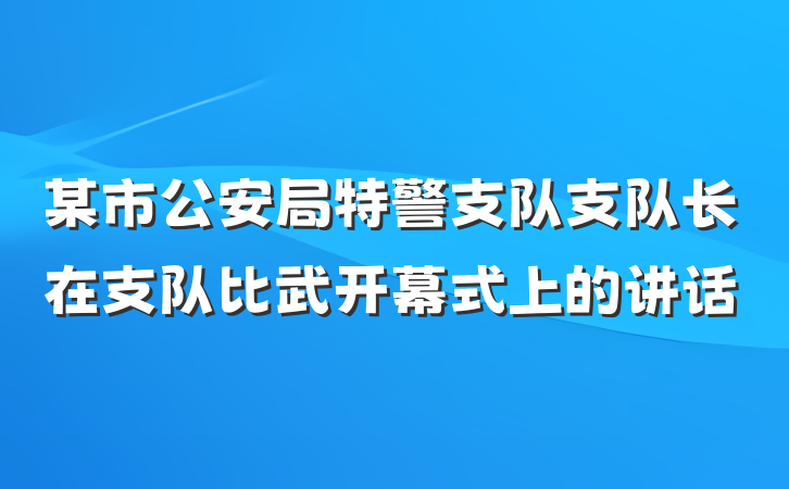 某市公安局特警支队支队长在支队比武开幕式上的讲话