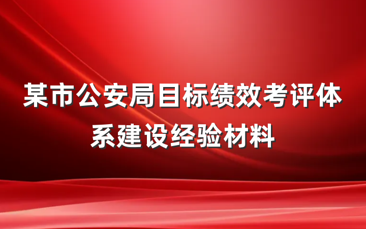 某市公安局目标绩效考评体系建设经验材料