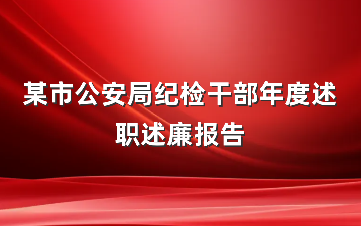 某市公安局纪检干部年度述职述廉报告