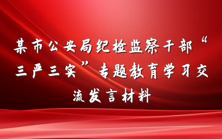 某市公安局纪检监察干部“三严三实”专题教育学习交流发言材料