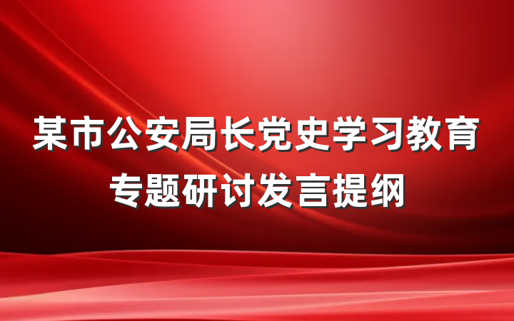 某市公安局长党史学习教育专题研讨发言提纲
