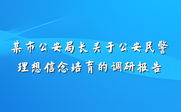 某市公安局长关于公安民警理想信念培育的调研报告