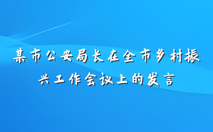 某市公安局长在全市乡村振兴工作会议上的发言
