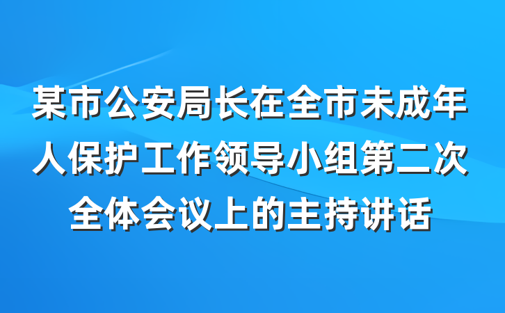 某市公安局长在全市未成年人保护工作领导小组第二次全体会议上的主持讲话