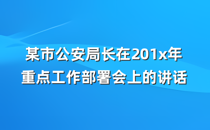 某市公安局长在201x年重点工作部署会上的讲话