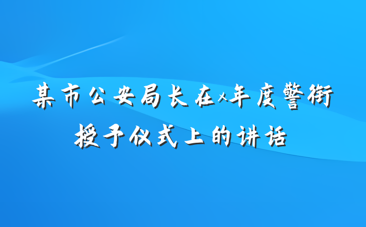 某市公安局长在x年度警衔授予仪式上的讲话