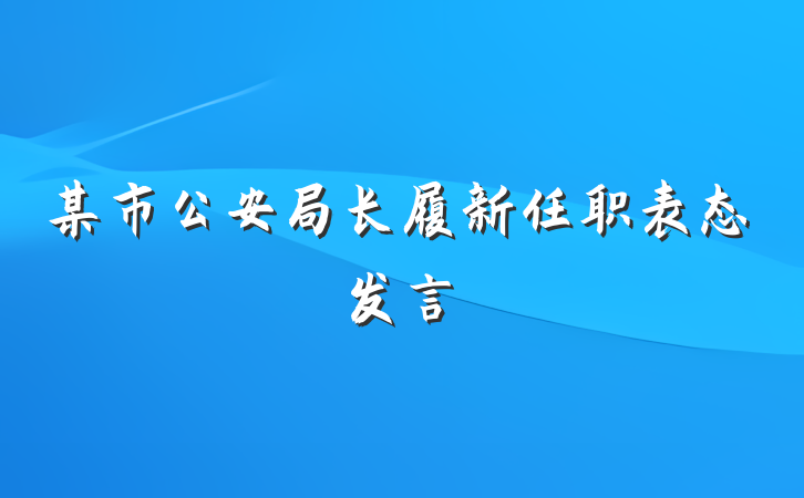 某市公安局长履新任职表态发言