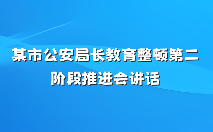 某市公安局长教育整顿第二阶段推进会讲话