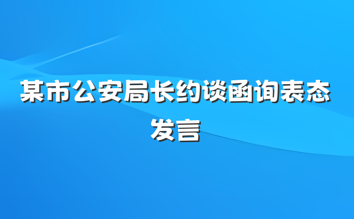 某市公安局长约谈函询表态发言