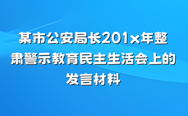 某市公安局长201x年整肃警示教育民主生活会上的发言材料