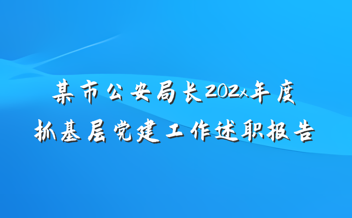某市公安局长202x年度抓基层党建工作述职报告