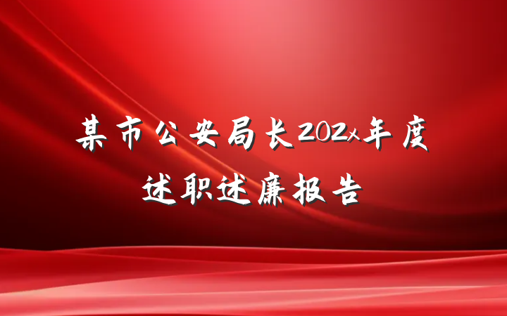 某市公安局长202x年度述职述廉报告